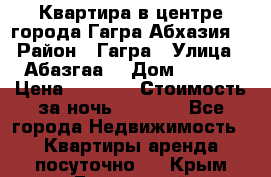 Квартира в центре города Гагра,Абхазия. › Район ­ Гагра › Улица ­ Абазгаа  › Дом ­ 61/2 › Цена ­ 2 500 › Стоимость за ночь ­ 2 500 - Все города Недвижимость » Квартиры аренда посуточно   . Крым,Бахчисарай